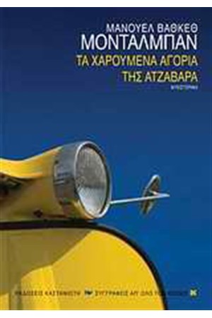 ΤΑ ΧΑΡΟΥΜΕΝΑ ΑΓΟΡΙΑ ΤΗΣ ΑΤΖΑΒΑΡΑ