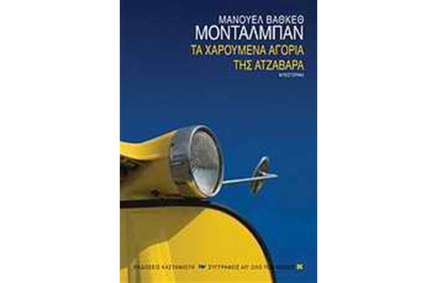 ΤΑ ΧΑΡΟΥΜΕΝΑ ΑΓΟΡΙΑ ΤΗΣ ΑΤΖΑΒΑΡΑ