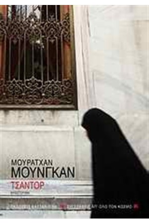 ΤΣΑΝΤΟΡ