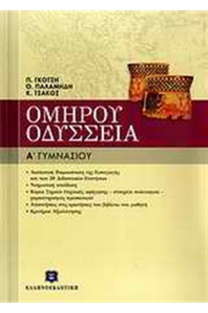 ΟΜΗΡΟΥ ΟΔΥΣΣΕΙΑ Α' ΓΥΜΝΑΣΙΟΥ