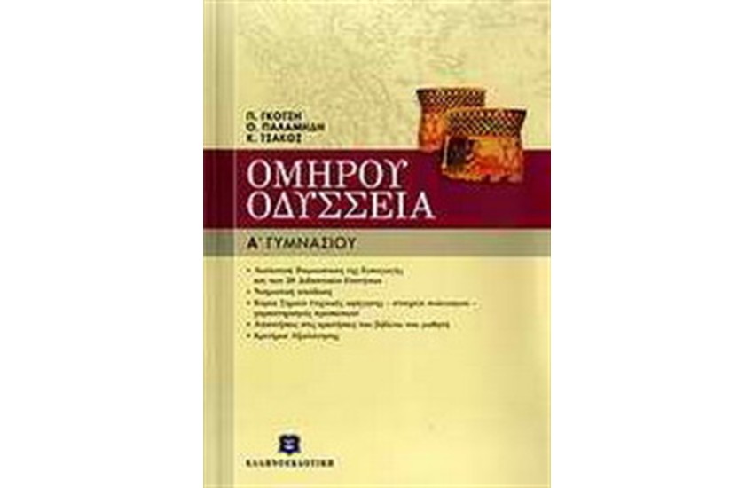 ΟΜΗΡΟΥ ΟΔΥΣΣΕΙΑ Α' ΓΥΜΝΑΣΙΟΥ