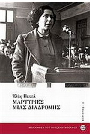 ΜΑΡΤΥΡΙΕΣ ΜΙΑΣ ΔΙΑΔΡΟΜΗΣ ΜΑΡΤΥΡΙΕΣ ΜΙΑΣ ΔΙΑΔΡΟΜΗΣ