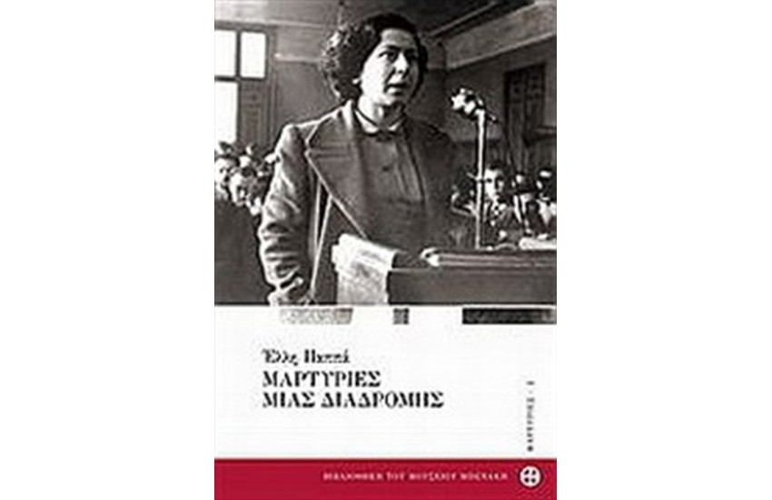 ΜΑΡΤΥΡΙΕΣ ΜΙΑΣ ΔΙΑΔΡΟΜΗΣ