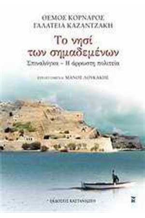 ΤΟ ΝΗΣΙ ΤΩΝ ΣΗΜΑΔΕΜΕΝΩΝ