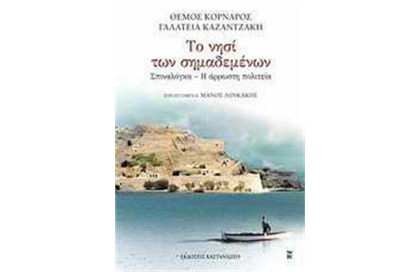 ΤΟ ΝΗΣΙ ΤΩΝ ΣΗΜΑΔΕΜΕΝΩΝ