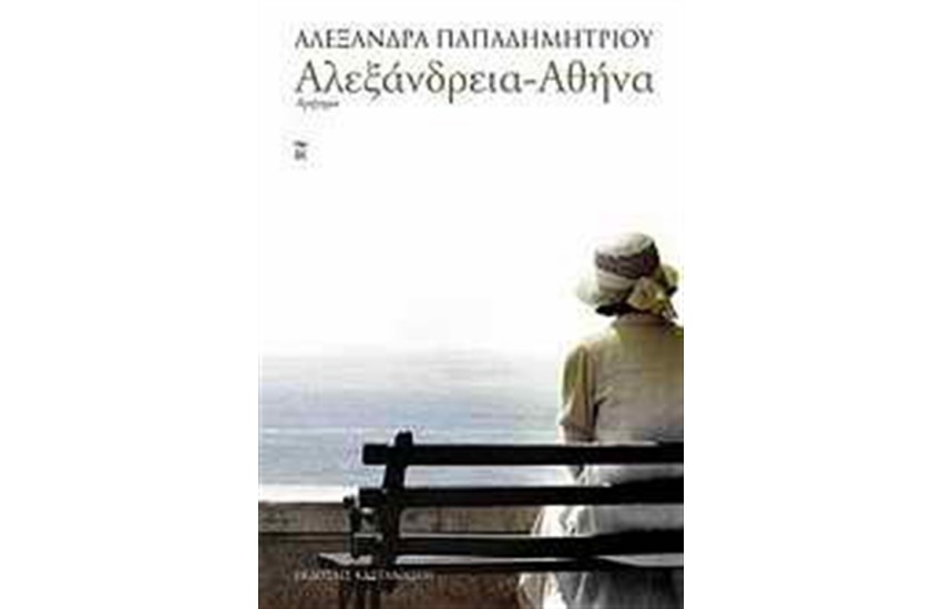 ΑΛΕΞΑΝΔΡΕΙΑ - ΑΘΗΝΑ