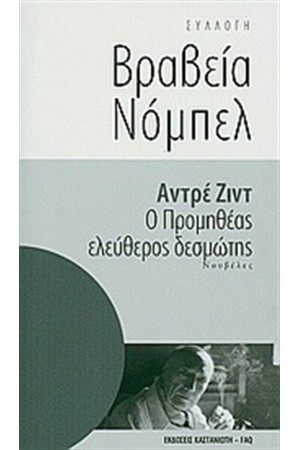 Ο ΠΡΟΜΗΘΕΑΣ ΕΛΕΥΘΕΡΟΣ ΔΕΣΜΩΤΗΣ Ο ΠΡΟΜΗΘΕΑΣ ΕΛΕΥΘΕΡΟΣ ΔΕΣΜΩΤΗΣ