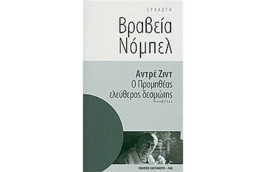 Ο ΠΡΟΜΗΘΕΑΣ ΕΛΕΥΘΕΡΟΣ ΔΕΣΜΩΤΗΣ