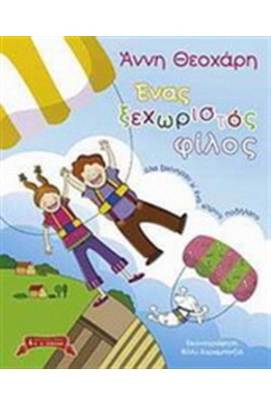 ΕΝΑΣ ΞΕΧΩΡΙΣΤΟΣ ΦΙΛΟΣ ΕΝΑΣ ΞΕΧΩΡΙΣΤΟΣ ΦΙΛΟΣ