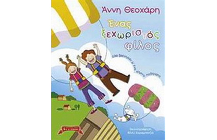 ΕΝΑΣ ΞΕΧΩΡΙΣΤΟΣ ΦΙΛΟΣ