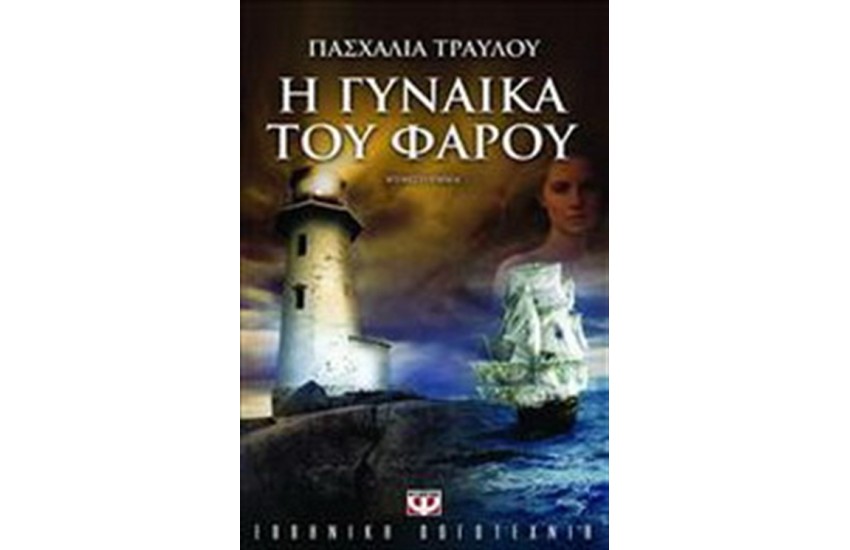 Η ΓΥΝΑΙΚΑ ΤΟΥ ΦΑΡΟΥ