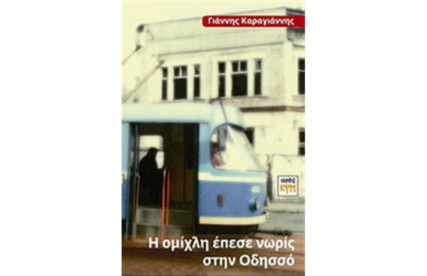 Η ΟΜΙΧΛΗ ΕΠΕΣΕ ΝΩΡΙΣ ΣΤΗΝ ΟΔΗΣΣΟ