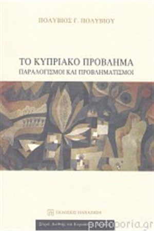 ΤΟ ΚΥΠΡΙΑΚΟ ΠΡΟΒΛΗΜΑ ΤΟ ΚΥΠΡΙΑΚΟ ΠΡΟΒΛΗΜΑ