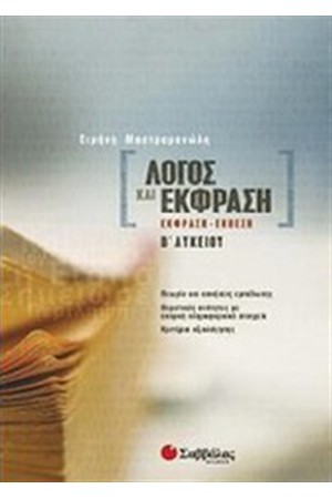 ΛΟΓΟΣ ΚΑΙ ΕΚΦΡΑΣΗ Β' ΛΥΚΕΙΟΥ ΛΟΓΟΣ ΚΑΙ ΕΚΦΡΑΣΗ Β' ΛΥΚΕΙΟΥ
