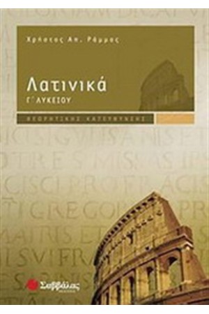 ΛΑΤΙΝΙΚΑ Γ' ΛΥΚΕΙΟΥ ΛΑΤΙΝΙΚΑ Γ' ΛΥΚΕΙΟΥ