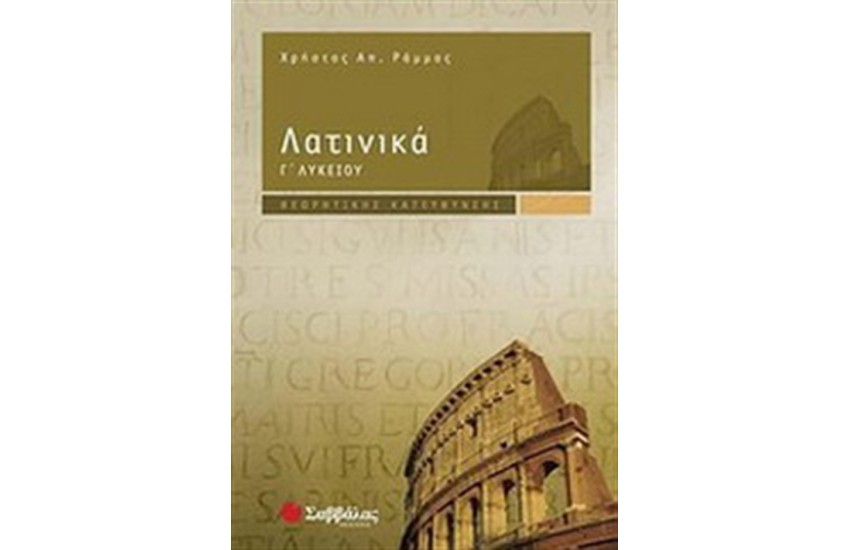 ΛΑΤΙΝΙΚΑ Γ' ΛΥΚΕΙΟΥ