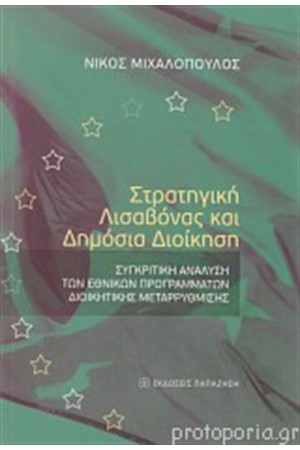 ΣΤΡΑΤΗΓΙΚΗ ΛΙΣΑΒΟΝΑΣ ΚΑΙ ΔΗΜΟΣΙΑ ΔΙΟΙΚΗΣΗ