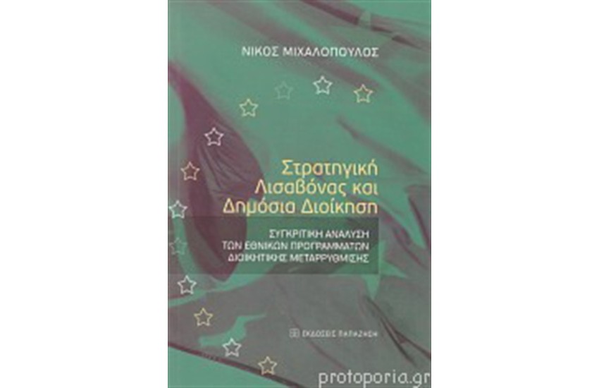 ΣΤΡΑΤΗΓΙΚΗ ΛΙΣΑΒΟΝΑΣ ΚΑΙ ΔΗΜΟΣΙΑ ΔΙΟΙΚΗΣΗ