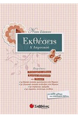 ΕΚΘΕΣΕΙΣ Δ' ΔΗΜΟΤΙΚΟΥ