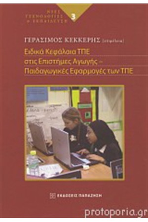 ΕΙΔΙΚΑ ΚΕΦΑΛΑΙΑ ΤΠΕ ΣΤΙΣ ΕΠΙΣΤΗΜΕΣ ΤΗΣ ΑΓΩΓΗΣ