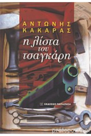 Η ΛΙΣΤΑ ΤΟΥ ΤΣΑΓΚΑΡΗ