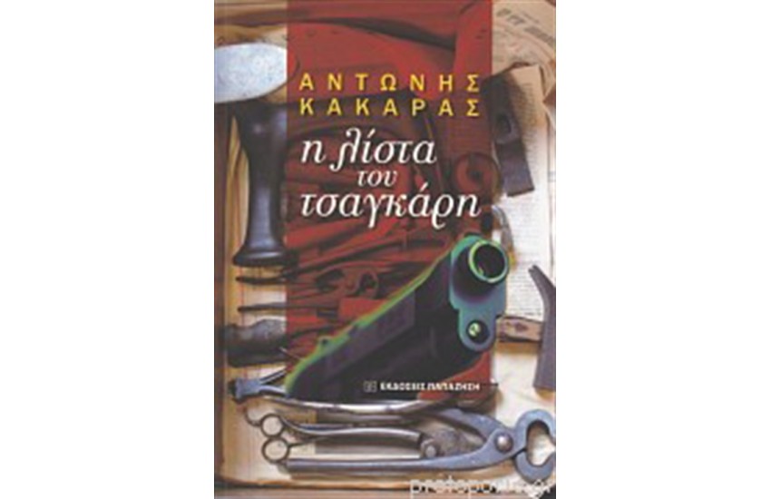 Η ΛΙΣΤΑ ΤΟΥ ΤΣΑΓΚΑΡΗ