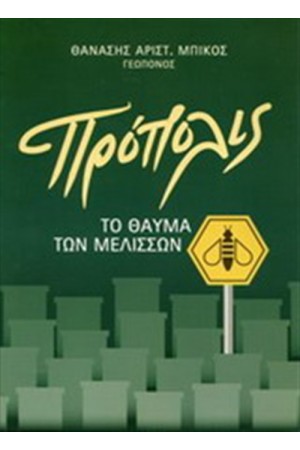 ΠΡΟΠΟΛΙΣ ΤΟ ΘΑΥΜΑ ΤΩΝ ΜΕΛΙΣΣΩΝ ΠΡΟΠΟΛΙΣ ΤΟ ΘΑΥΜΑ ΤΩΝ ΜΕΛΙΣΣΩΝ