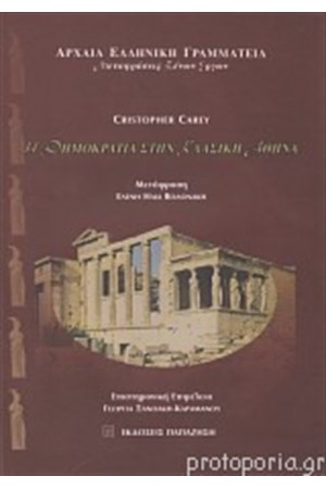 Η ΔΗΜΟΚΡΑΤΙΑ ΣΤΗΝ ΚΛΑΣΙΚΗ ΑΘΗΝΑ