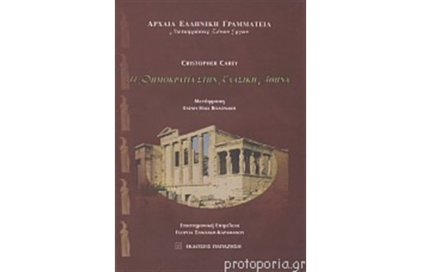 Η ΔΗΜΟΚΡΑΤΙΑ ΣΤΗΝ ΚΛΑΣΙΚΗ ΑΘΗΝΑ