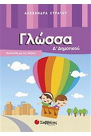 ΓΛΩΣΣΑ Δ' ΔΗΜΟΤΙΚΟΥ ΓΛΩΣΣΑ Δ' ΔΗΜΟΤΙΚΟΥ