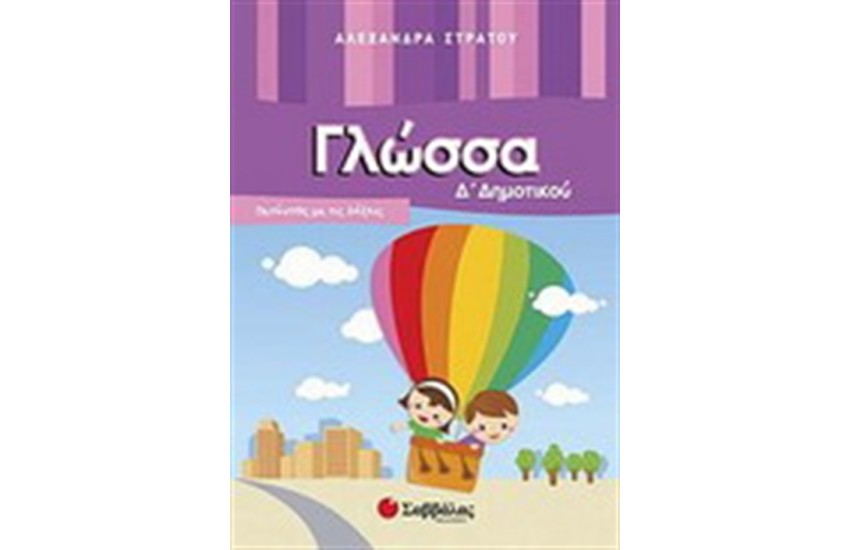 ΓΛΩΣΣΑ Δ' ΔΗΜΟΤΙΚΟΥ