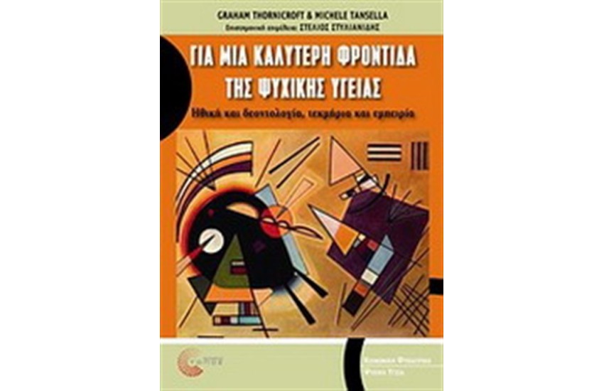 ΓΙΑ ΜΙΑ ΚΑΛΥΤΕΡΗ ΦΡΟΝΤΙΔΑ ΤΗΣ ΨΥΧΙΚΗΣ ΥΓΕΙΑΣ