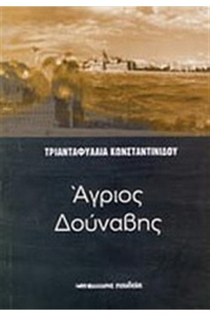 ΑΓΡΙΟΣ ΔΟΥΝΑΒΗΣ