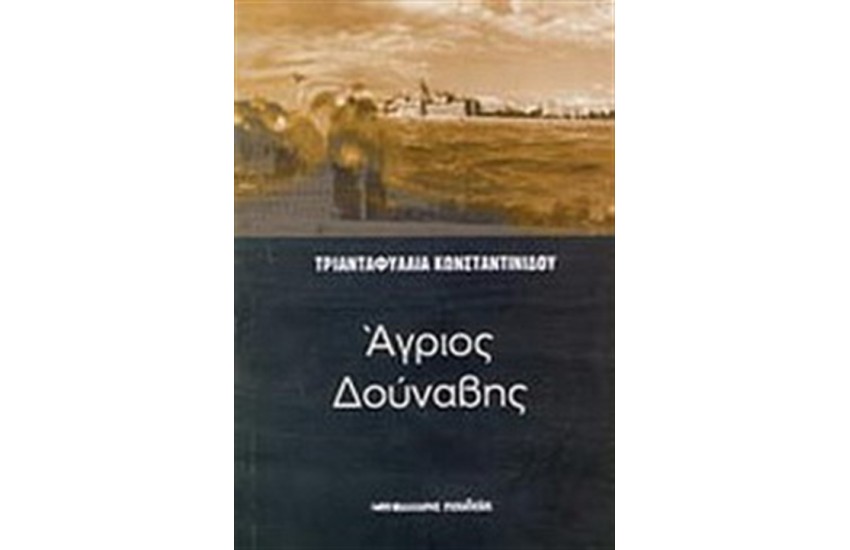 ΑΓΡΙΟΣ ΔΟΥΝΑΒΗΣ