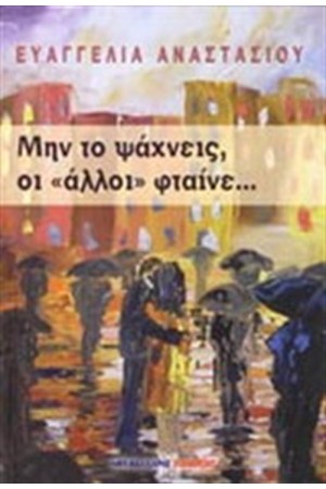 ΜΗΝ ΤΟ ΨΑΧΝΕΙΣ ΟΙ "ΑΛΛΟΙ" ΦΤΑΙΝΕ... ΜΗΝ ΤΟ ΨΑΧΝΕΙΣ ΟΙ "ΑΛΛΟΙ" ΦΤΑΙΝΕ...