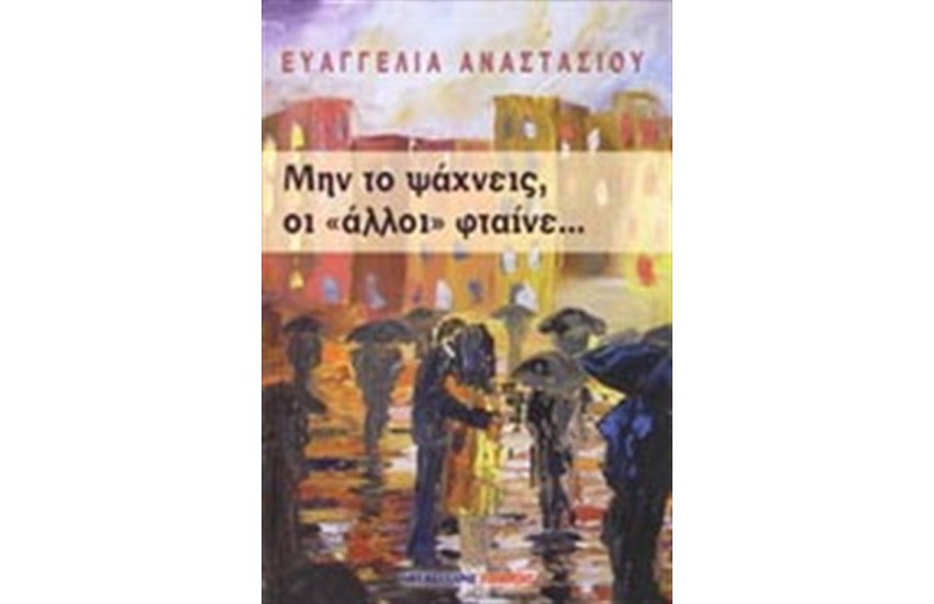 ΜΗΝ ΤΟ ΨΑΧΝΕΙΣ ΟΙ "ΑΛΛΟΙ" ΦΤΑΙΝΕ...