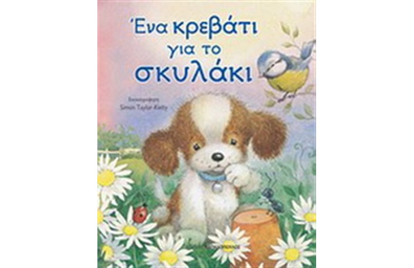 ΕΝΑ ΚΡΕΒΑΤΙ ΓΙΑ ΤΟ ΣΚΥΛΑΚΙ