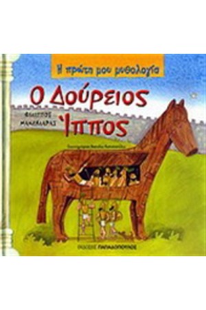 Ο ΔΟΥΡΕΙΟΣ ΙΠΠΟΣ
