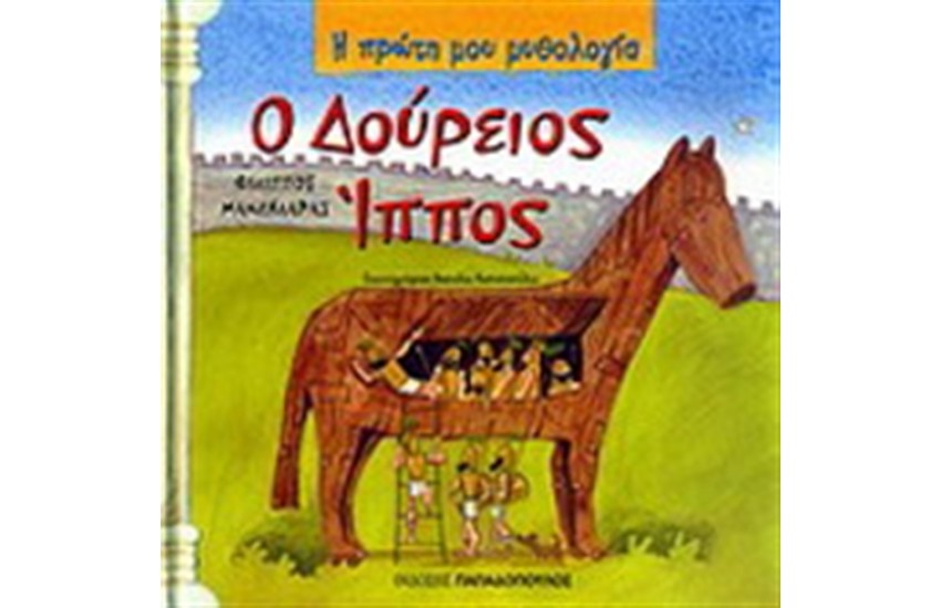 Ο ΔΟΥΡΕΙΟΣ ΙΠΠΟΣ