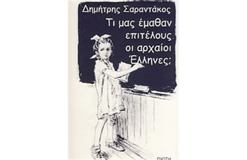 ΤΙ ΜΑΣ ΕΜΑΘΑΝ ΕΠΙΤΕΛΟΥΣ ΟΙ ΑΡΧΑΙΟΙ ΕΛΛΗΝΕΣ;
