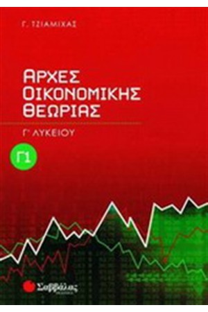 ΑΡΧΕΣ ΟΙΚΟΝΟΜΙΚΗΣ ΘΕΩΡΙΑΣ Γ' ΛΥΚΕΙΟΥ (ΓΕΝΙΚΗΣ ΠΑΙΔΕΙΑΣ) ΤΕΥΧΟΣ Α' ΑΡΧΕΣ ΟΙΚΟΝΟΜΙΚΗΣ ΘΕΩΡΙΑΣ Γ' ΛΥΚΕΙΟΥ (ΓΕΝΙΚΗΣ ΠΑΙΔΕΙΑΣ) ΤΕΥΧΟΣ Α'
