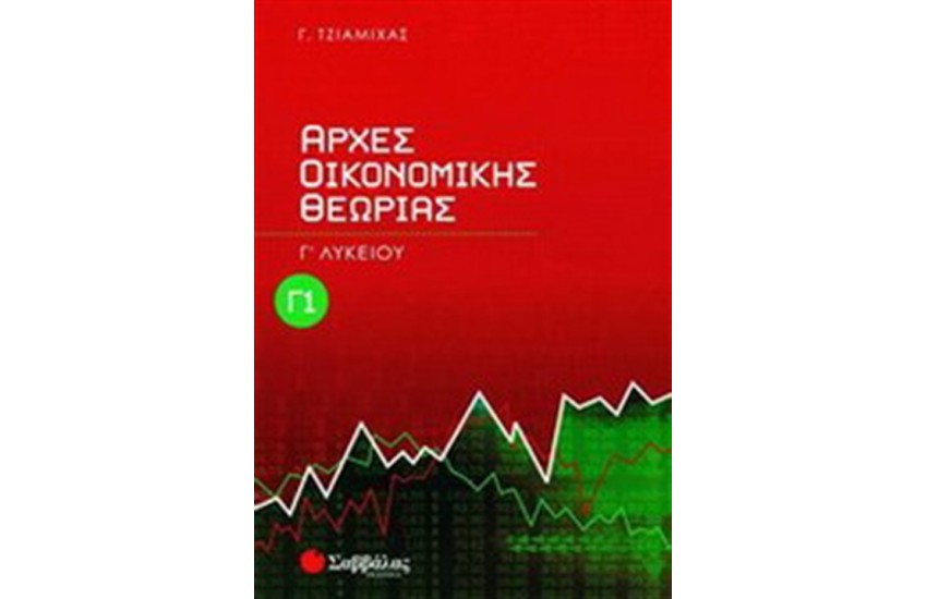 ΑΡΧΕΣ ΟΙΚΟΝΟΜΙΚΗΣ ΘΕΩΡΙΑΣ Γ' ΛΥΚΕΙΟΥ (ΓΕΝΙΚΗΣ ΠΑΙΔΕΙΑΣ) ΤΕΥΧΟΣ Α'