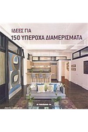ΙΔΕΕΣ ΓΙΑ 150 ΥΠΕΡΟΧΑ ΔΙΑΜΕΡΙΣΜΑΤΑ