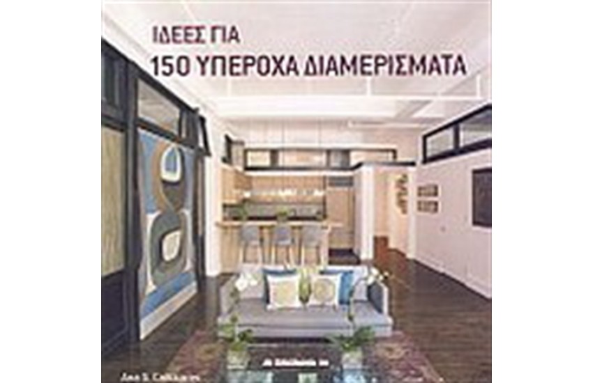 ΙΔΕΕΣ ΓΙΑ 150 ΥΠΕΡΟΧΑ ΔΙΑΜΕΡΙΣΜΑΤΑ