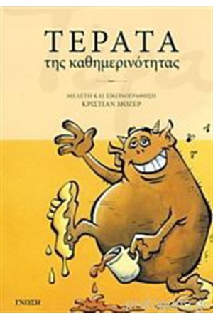 ΤΕΡΑΤΑ ΤΗΣ ΚΑΘΗΜΕΡΙΝΟΤΗΤΑΣ