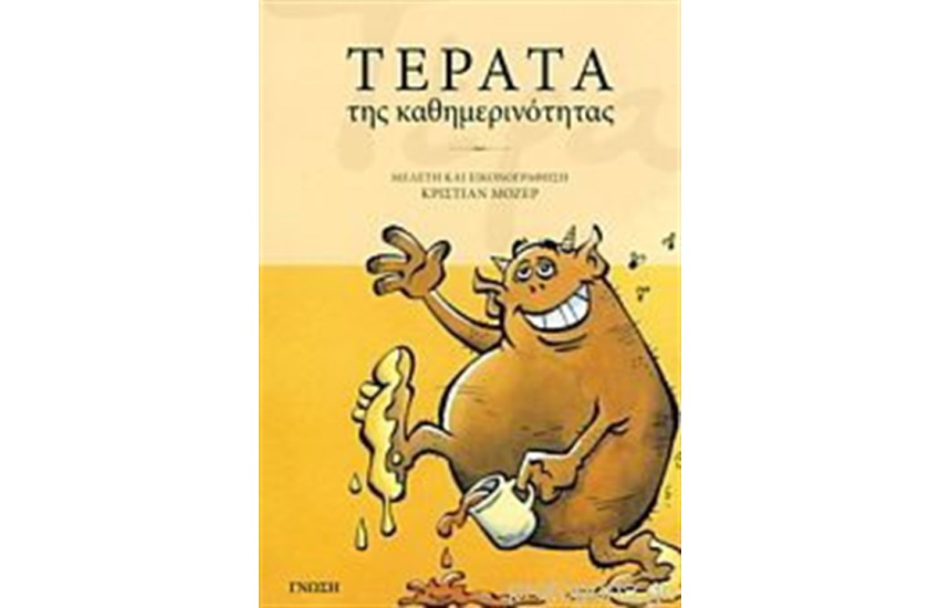 ΤΕΡΑΤΑ ΤΗΣ ΚΑΘΗΜΕΡΙΝΟΤΗΤΑΣ