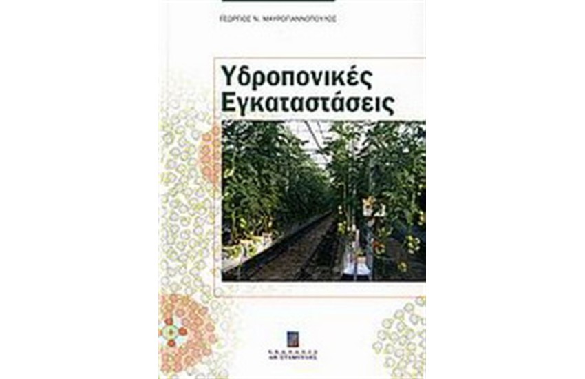 ΥΔΡΟΠΟΝΙΚΕΣ ΕΓΚΑΤΑΣΤΑΣΕΙΣ