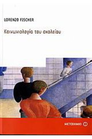 ΚΟΙΝΩΝΙΟΛΟΓΙΑ ΤΟΥ ΣΧΟΛΕΙΟΥ