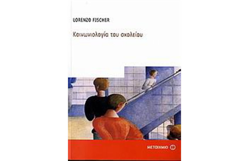 ΚΟΙΝΩΝΙΟΛΟΓΙΑ ΤΟΥ ΣΧΟΛΕΙΟΥ