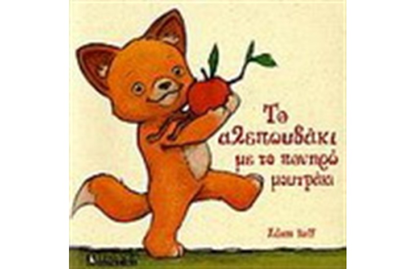 ΤΟ ΑΛΕΠΟΥΔΑΚΙ ΜΕ ΤΟ ΠΟΝΗΡΟ ΜΟΥΤΡΑΚΙ